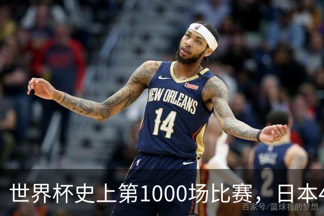 世界杯史上第1000场比赛，日本4比0突尼斯