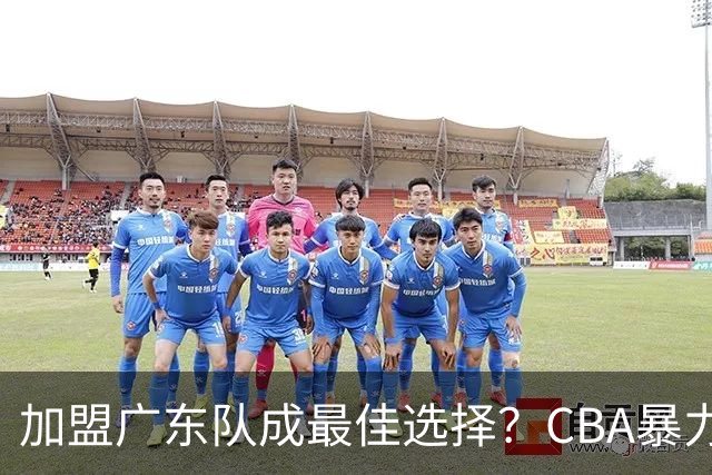 加盟广东队成最佳选择？CBA暴力控卫郭艾伦公开表态欲助杜锋一臂之力！