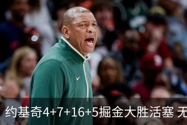 约基奇4+7+16+5掘金大胜活塞 无莫熊险胜太阳