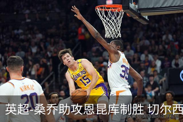 英超-桑乔助攻恩昆库制胜 切尔西1-0伯恩茅斯
