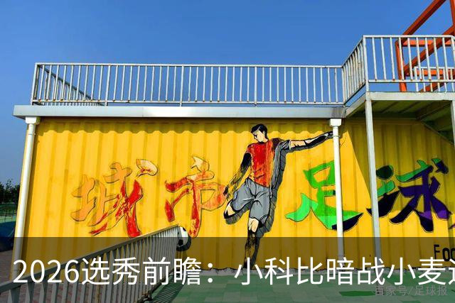 2026选秀前瞻：小科比暗战小麦迪 状元三选一？